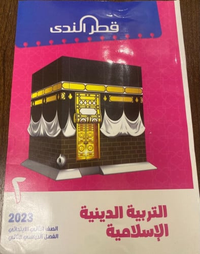 قطر الندي التربية الدينية الصف الثاني الابتدائي الفصل الثاني 2023