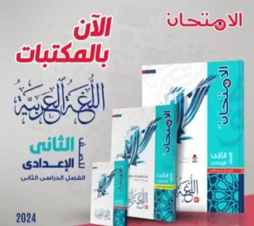 الامتحان اللغة العربية الثاني الإعدادي الفصل الثاني 2024