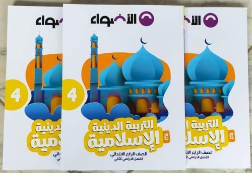 الأضواء التربية الدينية الأسلامية الصف الرابع الإبتدائي الفصل الثاني 2024