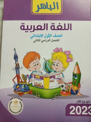 الباهر اللغة العربية الصف الأول الابتدائي الفصل الثاني 2023