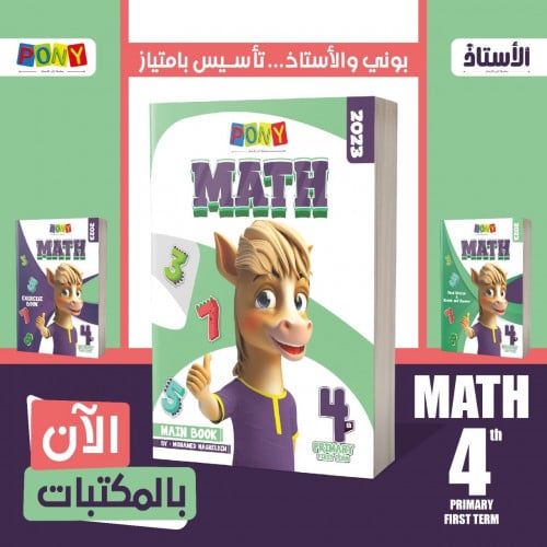 بوني ماث الصف الرابع الابتدائي الفصل الدراسي الاول2023