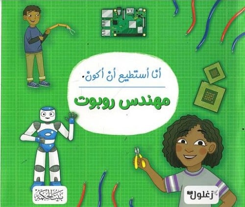 أنا أستطيع أن أكون مهندس روبوت