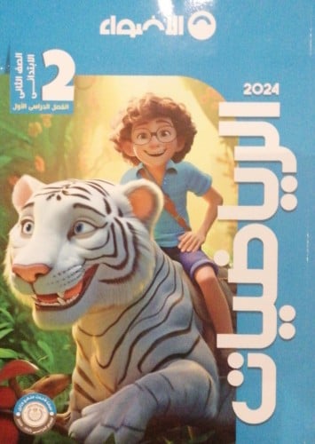 الأضواء الرياضيات الصف الثاني الابتدائي الفصل الدراسي الاول 2024