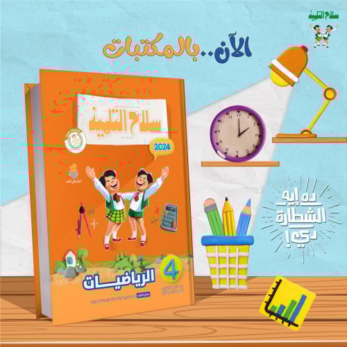 سلاح التلميذ الرياضيات الصف الرابع الابتدائي الفصل الدراسي الاول 2024