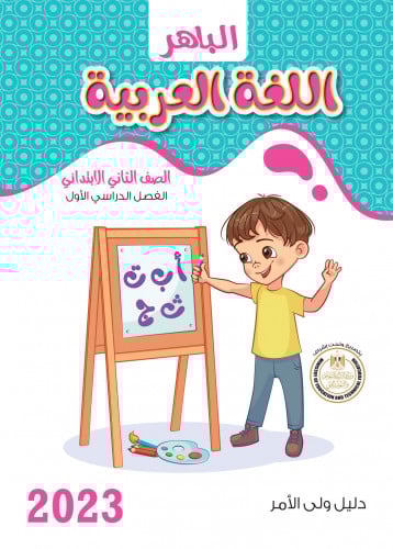الباهر لغة عربيه الصف الثاني الابتدائي الترم الاول 2023