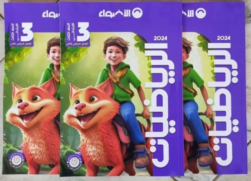 الأضواء الرياضيات الصف الثالث الإبتدائي الفصل الثاني 2024
