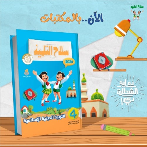 سلاح التلميذ التربية الدينية الإسلامية الصف الرابع الفصل الثاني 2024