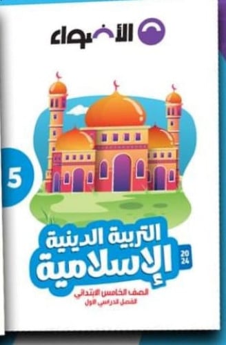الأضواء التربية الدينية الأسلامية الصف الخامس الأبتدائي الفصل الدراسي الأول 2024
