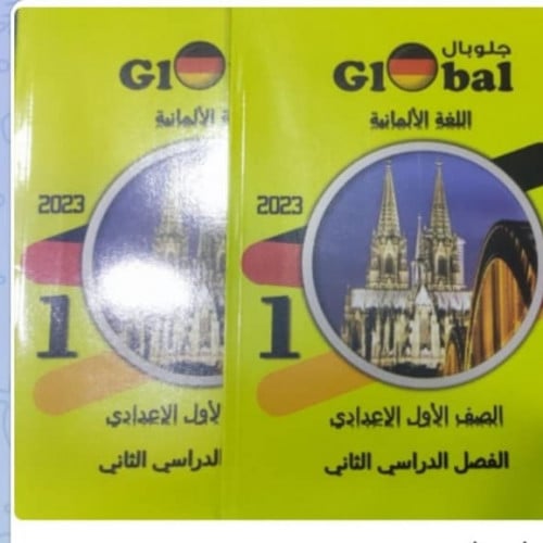 جلوبال اللغة الألمانية الصف الاول الاعدادي الفصل الثاني 2023