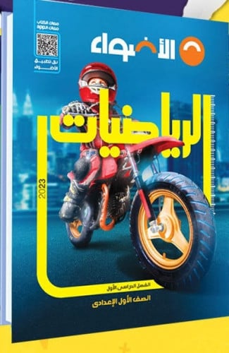 الأضواء رياضيات الصف الاول الاعدادي الترم الاول 2023