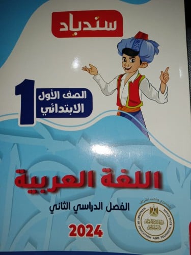 سندباد اللغة العربية الأول الإبتدائي الفصل الثاني 2024
