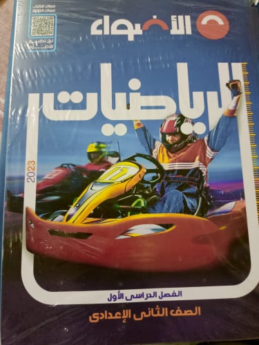 الاضواء رياضيات الصف الثاني الاعدادي الترم الاول 2023