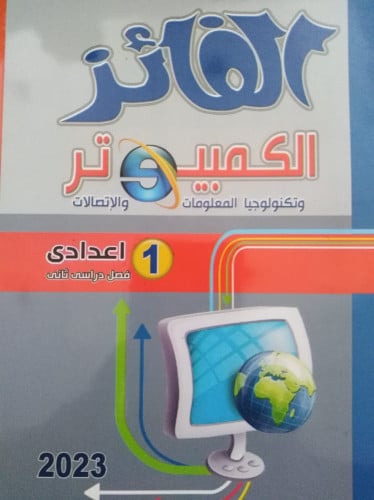 الفائز كمبيوتر عربي الصف الاول الاعدادي الفصل الثاني 2023