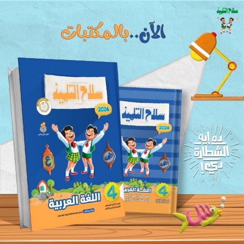 سلاح التلميذ اللغة العربية الصف الرابع الإبتدائي الفصل الدراسي الثاني 2024