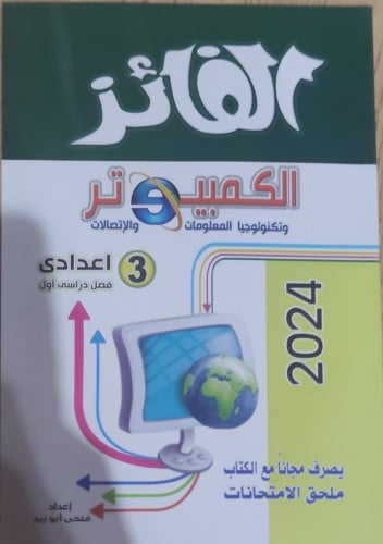 الفائز كمبيوتر الثالث الأعدادي الفصل الدراسي الأول 2024
