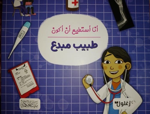 أنا أستطيع أن أكون طبيب مبدع