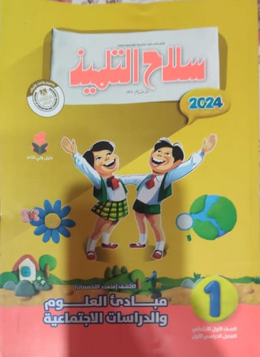 سلاح التلميذ اكتشف الصف الأول الأبتدائي الفصل الدراسي الأول 2024