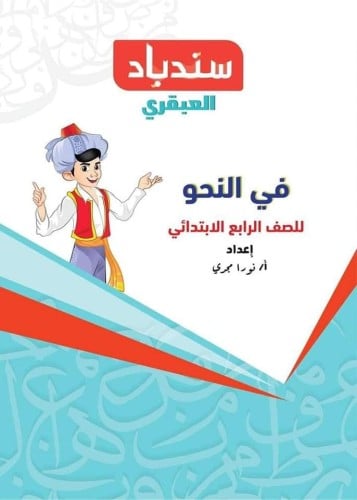 سندباد في النحو الصف الرابع الإبتدائي 2024