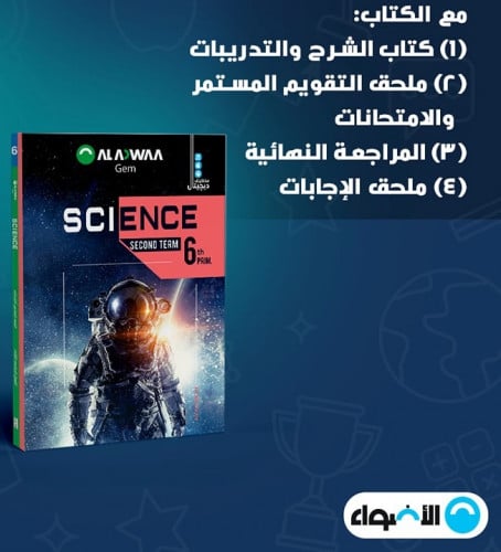 الأضواء ساينس الصف السادس الابتدائي الترم الاول 2023