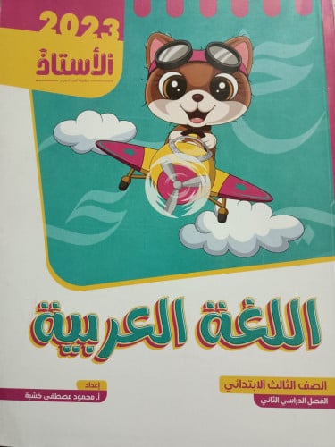 الأستاذ اللغة العربية الصف الثالث الابتدائي الفصل الثاني 2023