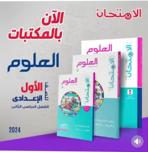 الامتحان العلوم الصف الأول الإعدادي الفصل الثاني 2024