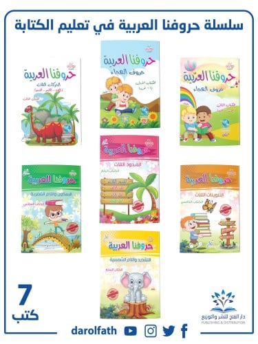 حروفنا العربية لتعليم الكتابة (سلسلة 7 كتب )