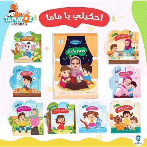 احكيلي يا ماما