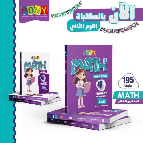 بوني ماث الصف الرابع الإبتدائي الفصل الثاني 2024