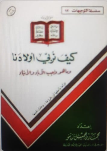 كيف تربي ابنائنا