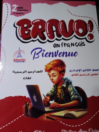 برافو اللغة الفرنسية الصف الثاني الإعدادي الفصل الثاني 2024