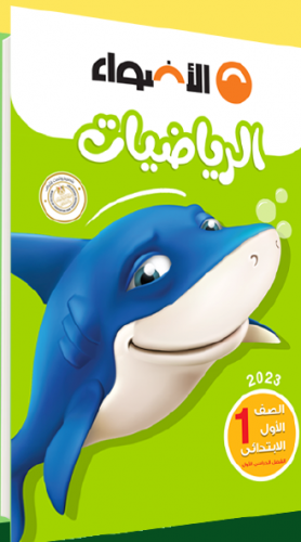 الأضواء رياضيات الصف الأول الابتدائي الترم الأول 2023