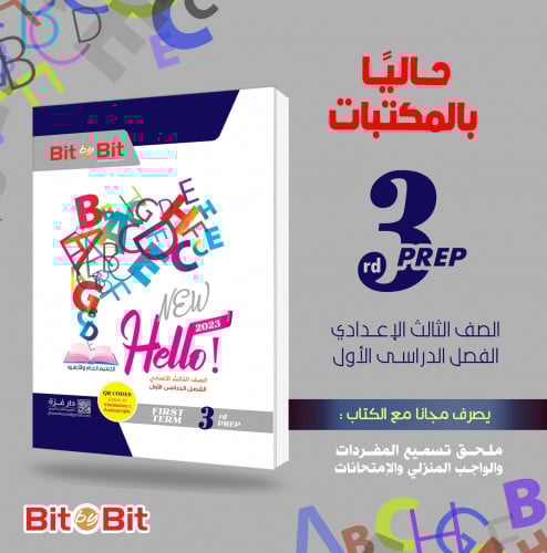 بيت باي بيت هالو انجلش الصف الثالث الاعدادي الترم الاول 2023