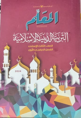 المعلم التربية الدينية الأسلامية الصف الثالث الأعدادي الفصل الدراسي الأول2024