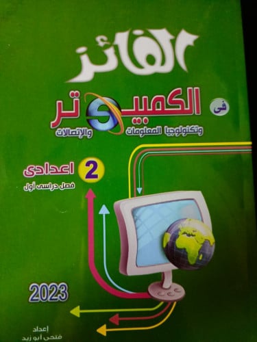 الفايز كمبيوتر الصف الثاني الاعدادي الترم الاول 2023