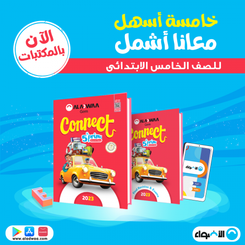 الأضواء جيم كونكت الصف الخامس الابتدائي الفصل الثاني 2023