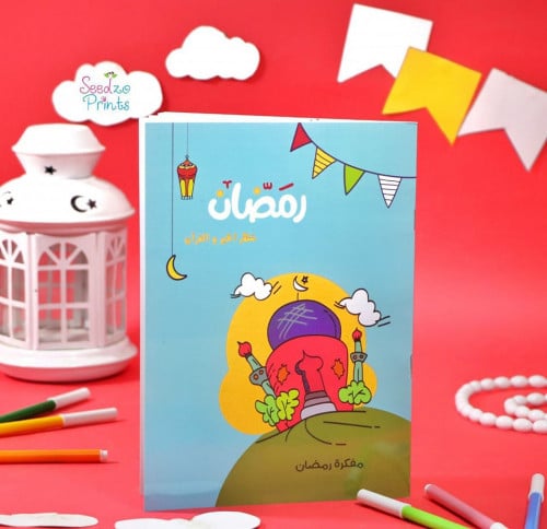 مفكرة رمضان