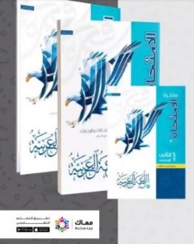 الامتحان اللغة العربية الصف الثاني الاعدادي الفصل الثاني 2023