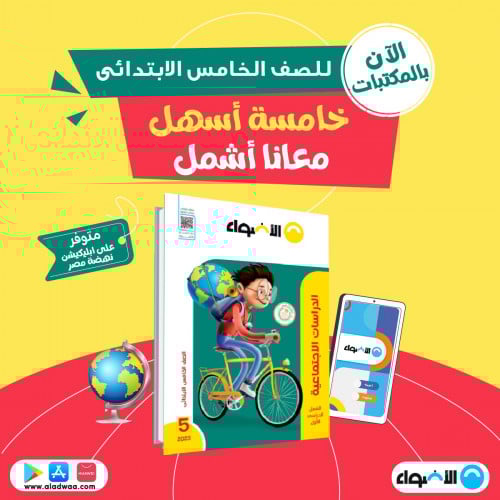 الاضواء درسات اجتماعية الصف الخامس الابتدائي الفصل الدراسي الاول 2023