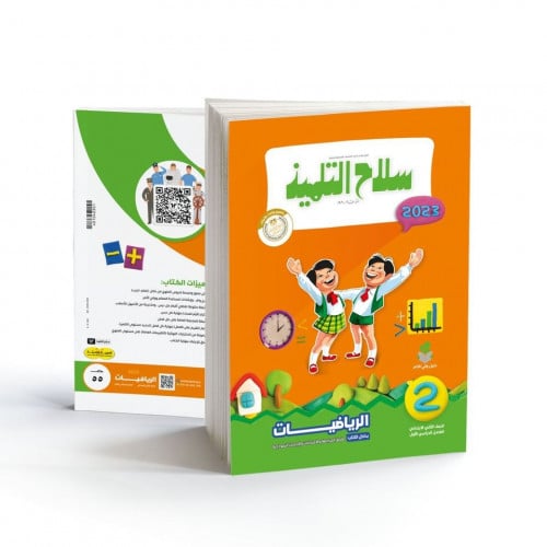 سلاح التلميذ رياضيات الصف الثاني الابتدائي الترم الاول 2023