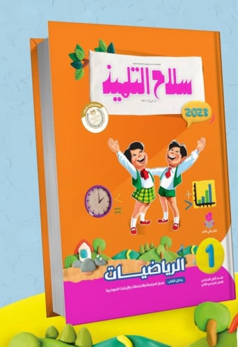 سلاح التلميذ الرياضيات الصف الاول الابتدائي الفصل الثاني 2023