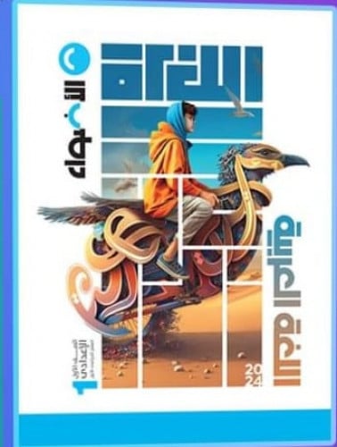 الأضواء اللغة العربية الصف الأول الأعدادي الفصل الدراسي الأول2024