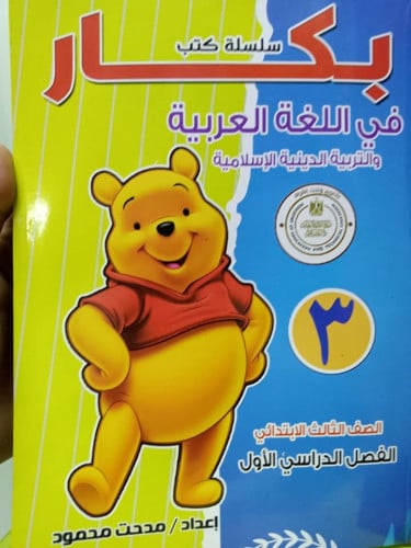 بكار لغة عربيه الصف الثالث الابتدائي الترم الاول 2023