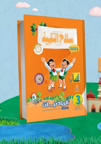 سلاح التلميذ الرياضيات الصف الثالث الابتدائي الفصل الثاني 2023