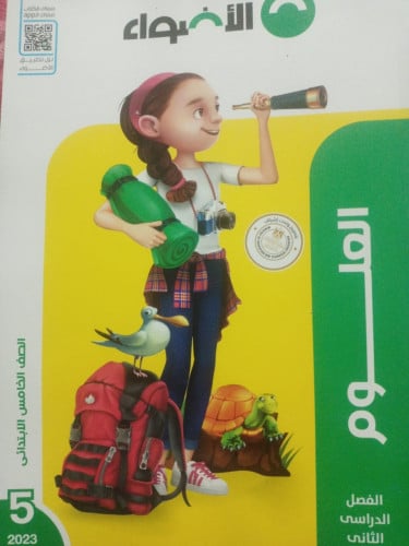 الأضواء العلوم الصف الخامس الابتدائي الفصل الثاني 2023