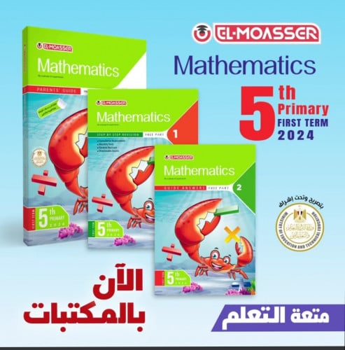 المعاصر ماث الصف الخامس الأبتدائي الفصل الدراسي الأول2024