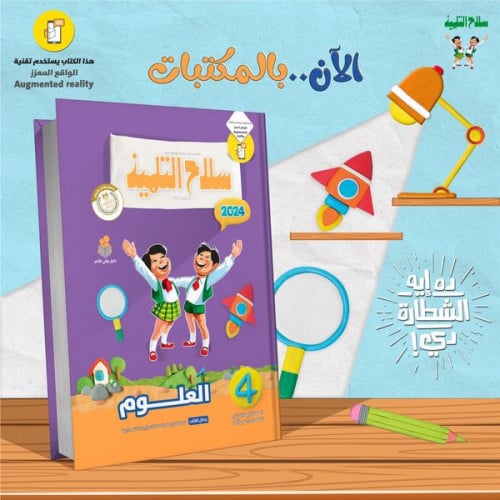 سلاح التلميذ العلوم الرابع الابتدائي الفصل الدراسي الاول 2024