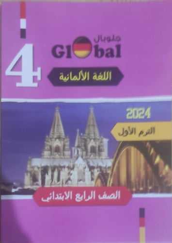 جلوبال اللغة الألمانية الصف الرابع الأبتدائي الفصل الدراسي الأول 2024
