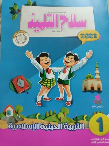 سلاح التلميذ التربية الدينية الاسلامية الصف الاول الابتدائي  الفصل الثاني 2023
