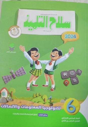 سلاح التلميذ تكنولوجيا المعلومات والاتصالات السادس الإبتدائي الفصل الثاني 2024