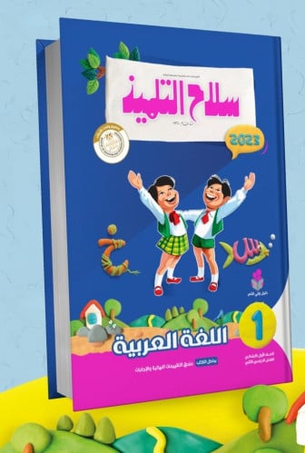 سلاح التلميذ اللغة العربية الصف الاول الابتدائي الفصل الثاني 2023
